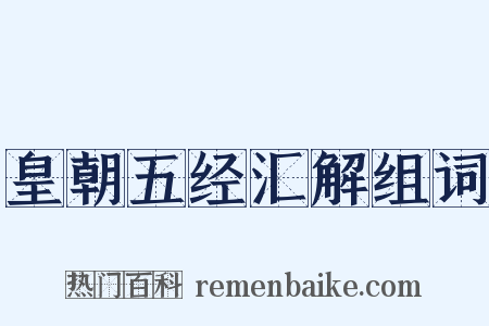 皇朝五经汇解组词是什么意思的图片
